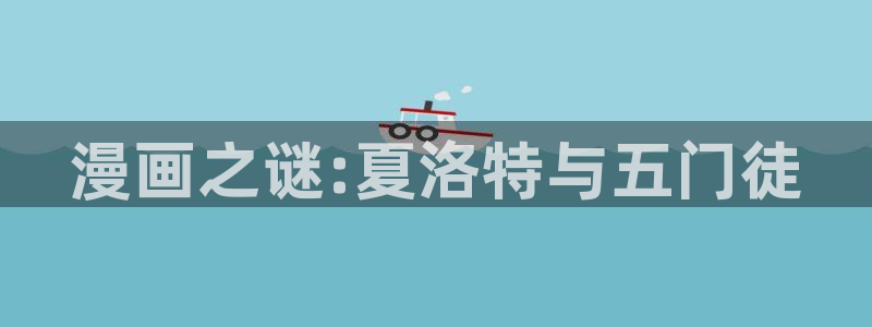 门徒娱乐平台登录入口：漫画之谜:夏洛特与五门徒