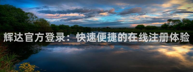 门徒娱乐电玩网官网入口：辉达官方登录：快速便捷的在线注册体验