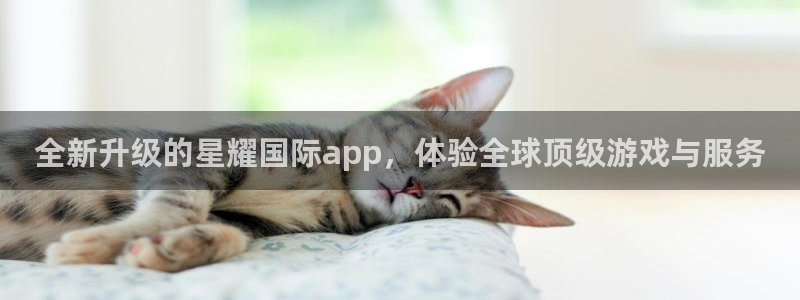 门徒娱乐语音在哪里看：全新升级的星耀国际app，体验全球顶级游戏与服务