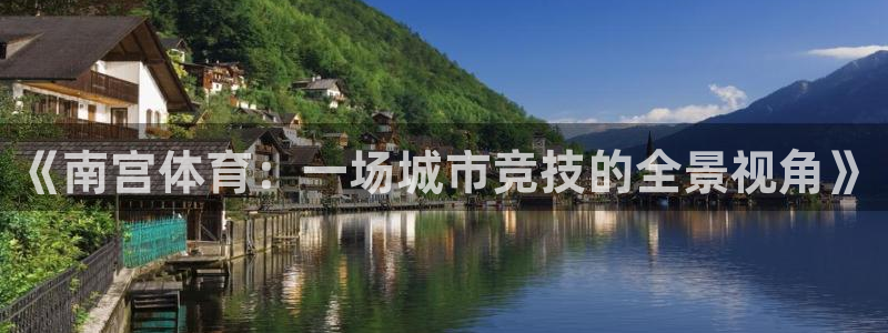 门徒娱乐哪个游戏好爆：《南宫体育：一场城市竞技的全景视角》