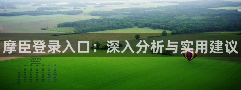 门徒娱乐官网版：摩臣登录入口：深入分析与实用建议