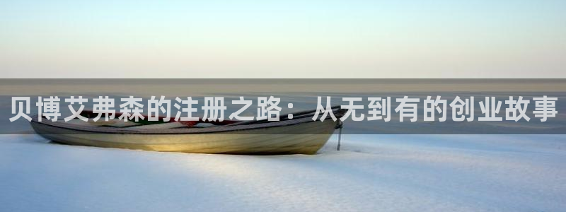门徒娱乐怎么下载：贝博艾弗森的注册之路：从无到有的创业故事