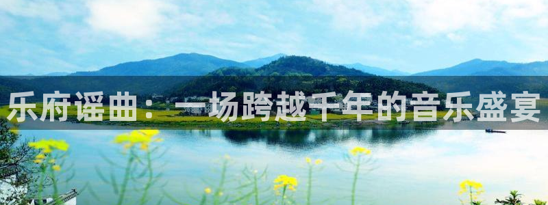 门徒娱乐是啥：乐府谣曲：一场跨越千年的音乐盛宴
