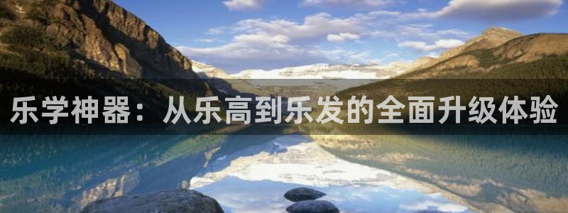 门徒娱乐官方app下载安装：乐学神器：从乐高到乐发的全面升级体验