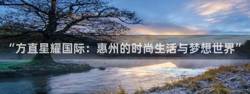 门徒娱乐pg：“方直星耀国际：惠州的时尚生活与梦想世界”