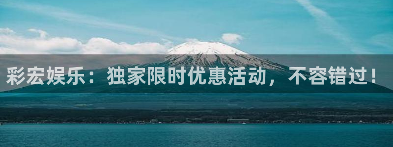 门徒娱乐链接：彩宏娱乐：独家限时优惠活动，不容错过！