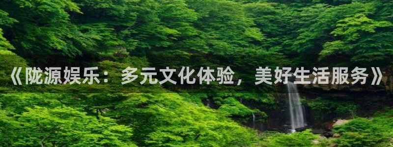 门徒平台登录地址：《陇源娱乐：多元文化体验，美好生活服务》