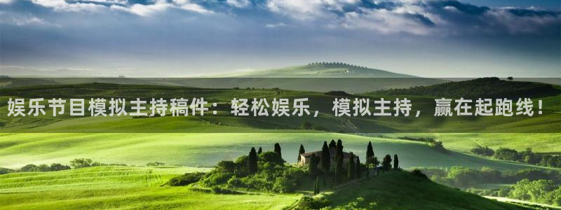 门徒娱乐怎么下载：娱乐节目模拟主持稿件：轻松娱乐，模拟主持，赢在起跑线！