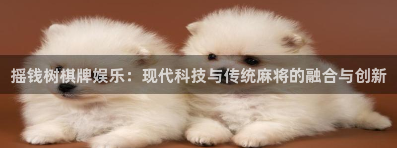 壹号官方app下载安装：摇钱树棋牌娱乐：现代科技与传统麻将的融合与创新