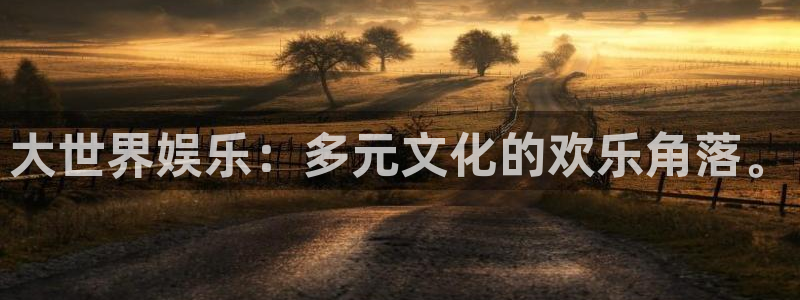 门徒娱乐赏金女王：大世界娱乐：多元文化的欢乐角落。