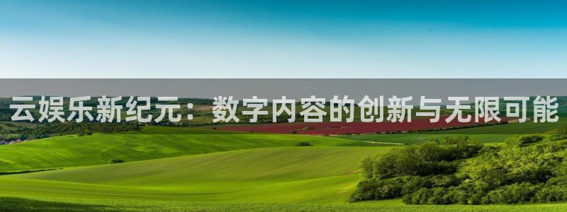 门徒娱乐预测在线预测：云娱乐新纪元：数字内容的创新与无限可能