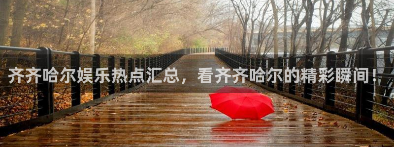 门徒娱乐语音在哪里看：齐齐哈尔娱乐热点汇总，看齐齐哈尔的精彩瞬间！