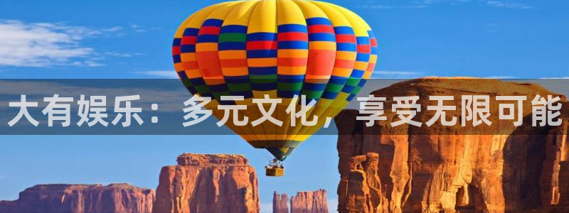 门徒平台注册登录：大有娱乐：多元文化，享受无限可能