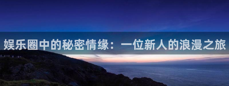 门徒娱乐退款怎么退：娱乐圈中的秘密情缘：一位新人的浪漫之旅
