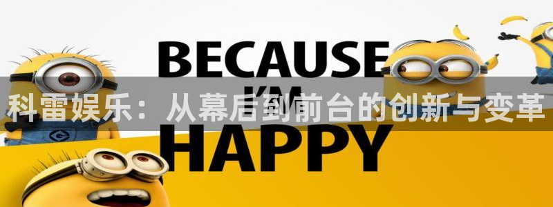 壹号app下载官网娱乐：科雷娱乐：从幕后到前台的创新与变革