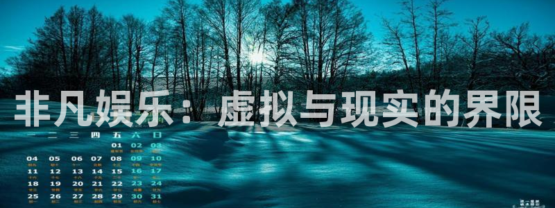 门徒娱乐游戏官网平台入口：非凡娱乐：虚拟与现实的界限