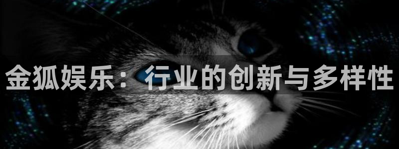 门徒娱乐麻将胡了：金狐娱乐：行业的创新与多样性