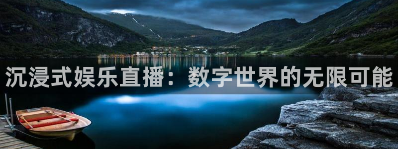 壹号平台娱乐：沉浸式娱乐直播：数字世界的无限可能