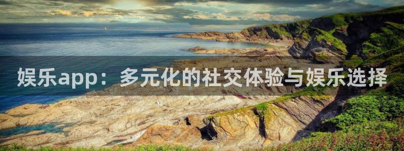 门徒娱乐平台链接：娱乐app：多元化的社交体验与娱乐选择