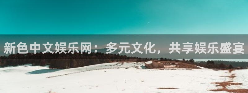 苹果版门徒娱乐下载安装：新色中文娱乐网：多元文化，共享娱乐盛宴