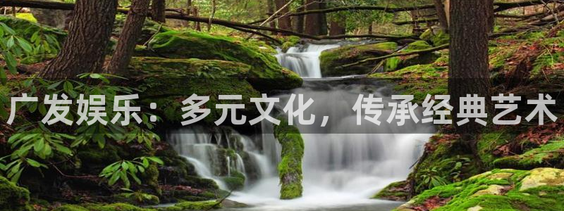 门徒娱乐官网：广发娱乐：多元文化，传承经典艺术