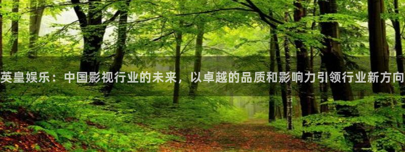 门徒娱乐有梦你就来：英皇娱乐：中国影视行业的未来，以卓越的品质和影响力引领行业新方向