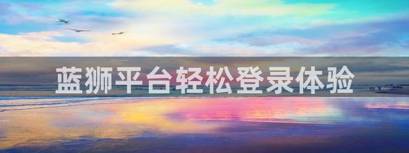 门徒娱乐官网：蓝狮平台轻松登录体验