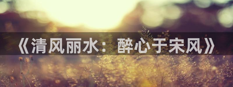 门徒娱乐下载链接：《清风丽水：醉心于宋风》