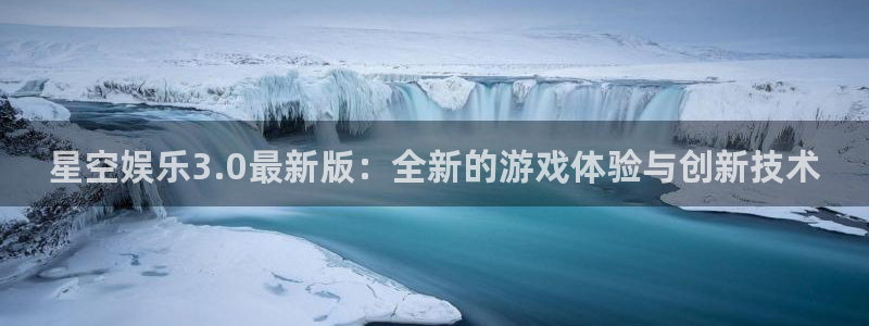门徒娱乐是正规平台吗：星空娱乐3.0最新版：全新的游戏体验与创新技术